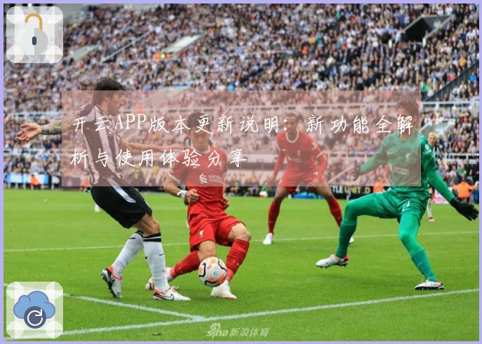 开云APP版本更新说明：新功能全解析与使用体验分享