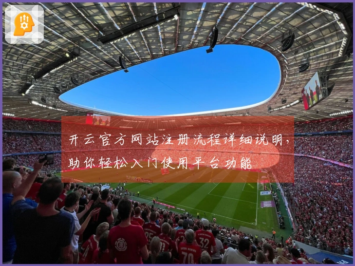 开云官方网站注册流程详细说明，助你轻松入门使用平台功能