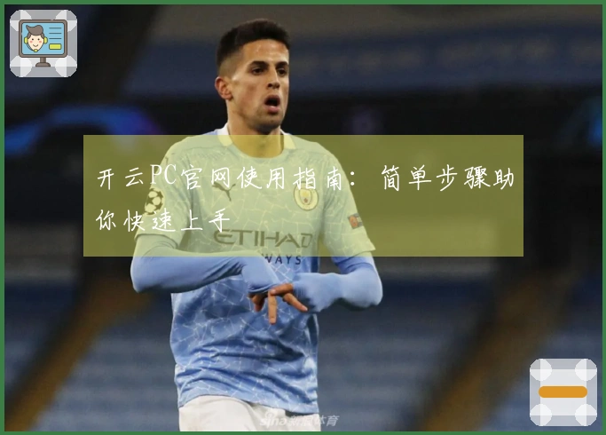开云PC官网使用指南：简单步骤助你快速上手