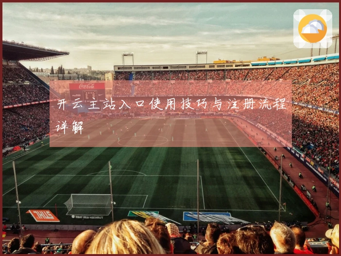 开云主站入口使用技巧与注册流程详解